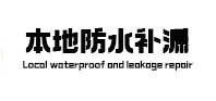 灵台本地防水补漏
